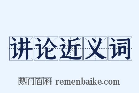 讲论近义词是什么意思的图片